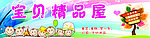 宝贝精品屋