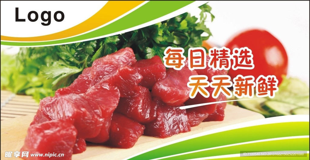 鲜肉蔬菜