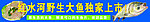 红水河野生鱼招牌