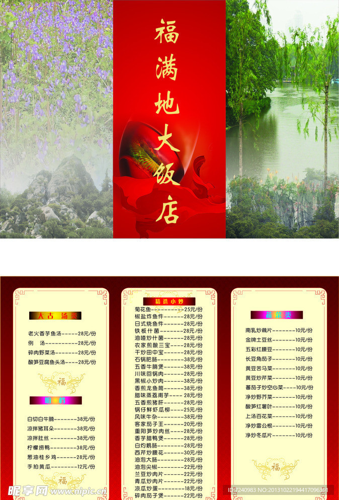 福满地大酒店三折菜单