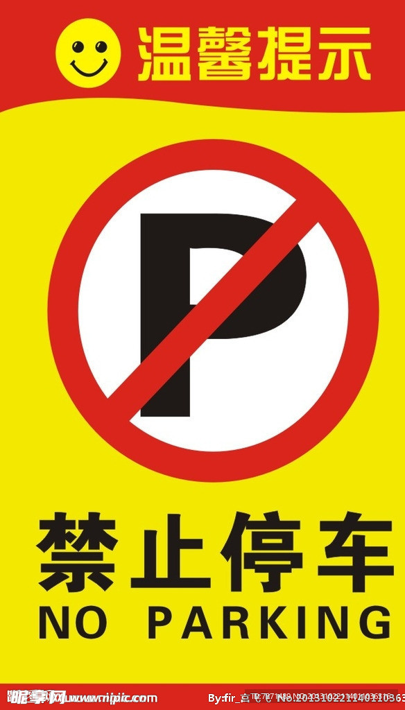 禁止停车