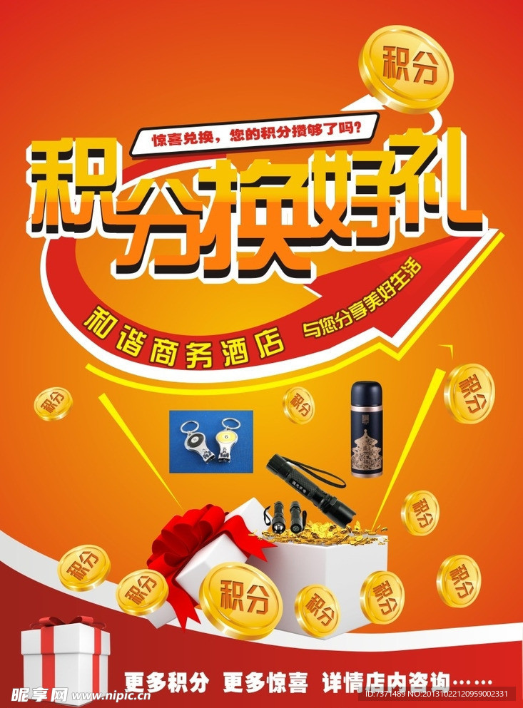 积分换好礼海报