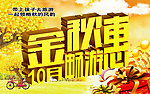 金秋10月畅游惠
