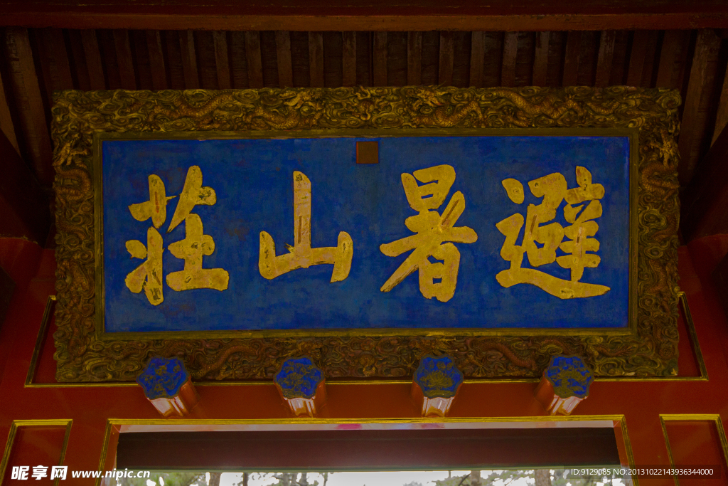 避暑山庄