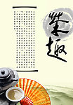 茶趣