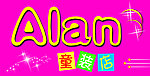 Alan 童装店