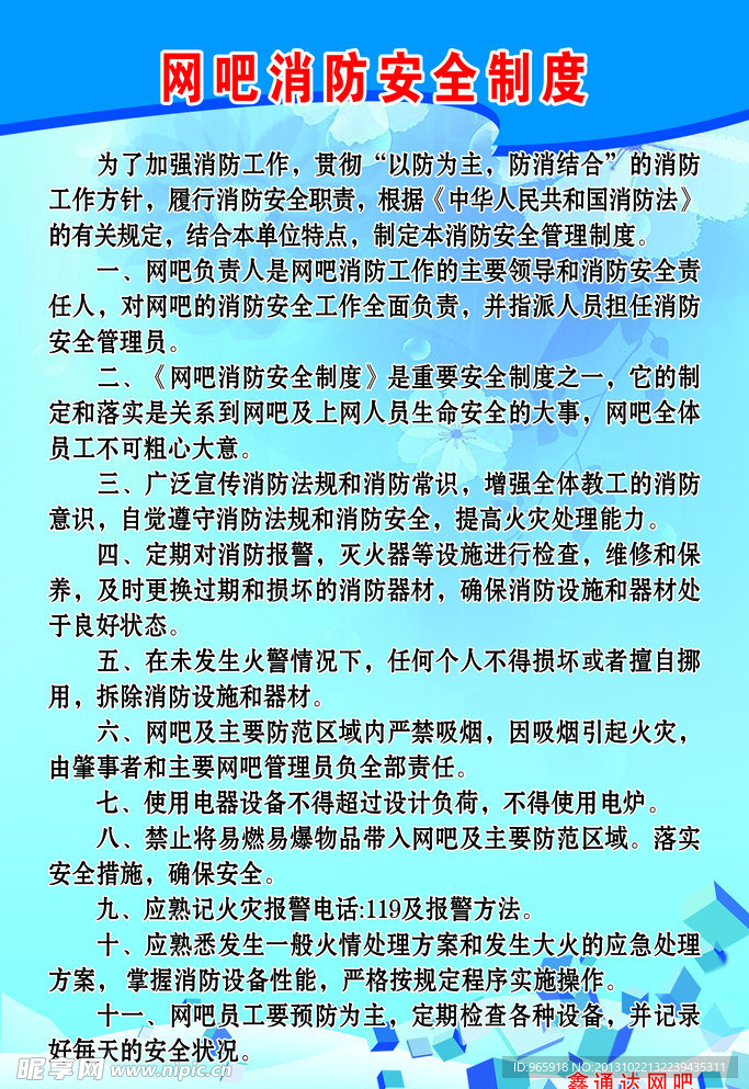 网吧消防安全制度