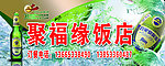 聚福缘饭店