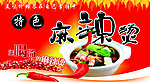麻辣烫