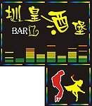 酒堡