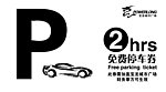 停车券黑白