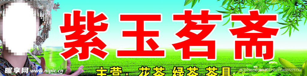 紫玉茗斋茶叶招牌
