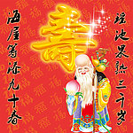 祝寿 寿星佬
