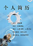 个人简历