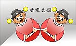 不倒翁
