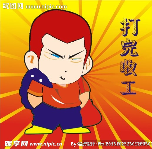 打完收工