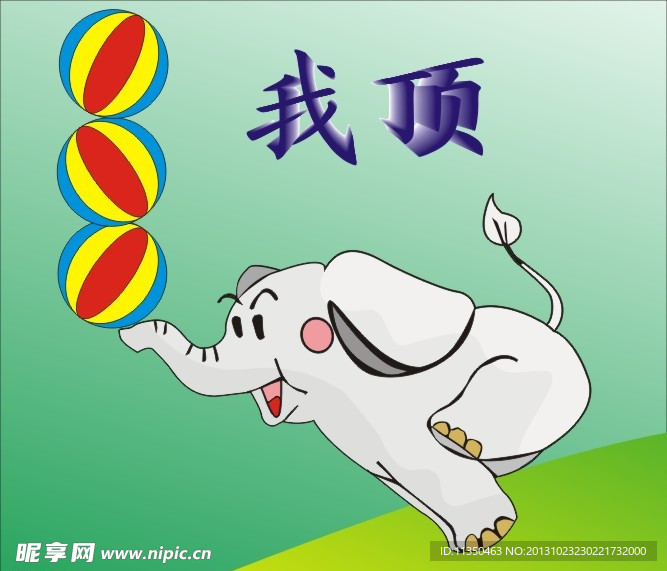 我顶