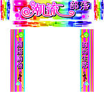 服装店门头包装