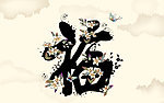 幸福