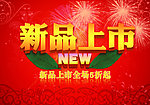 新品上市