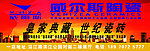 威尔斯