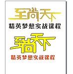 至尚 天下logo