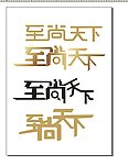 至尚天下