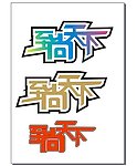 至尚天下logo