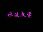 水波文字
