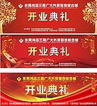 开业典礼