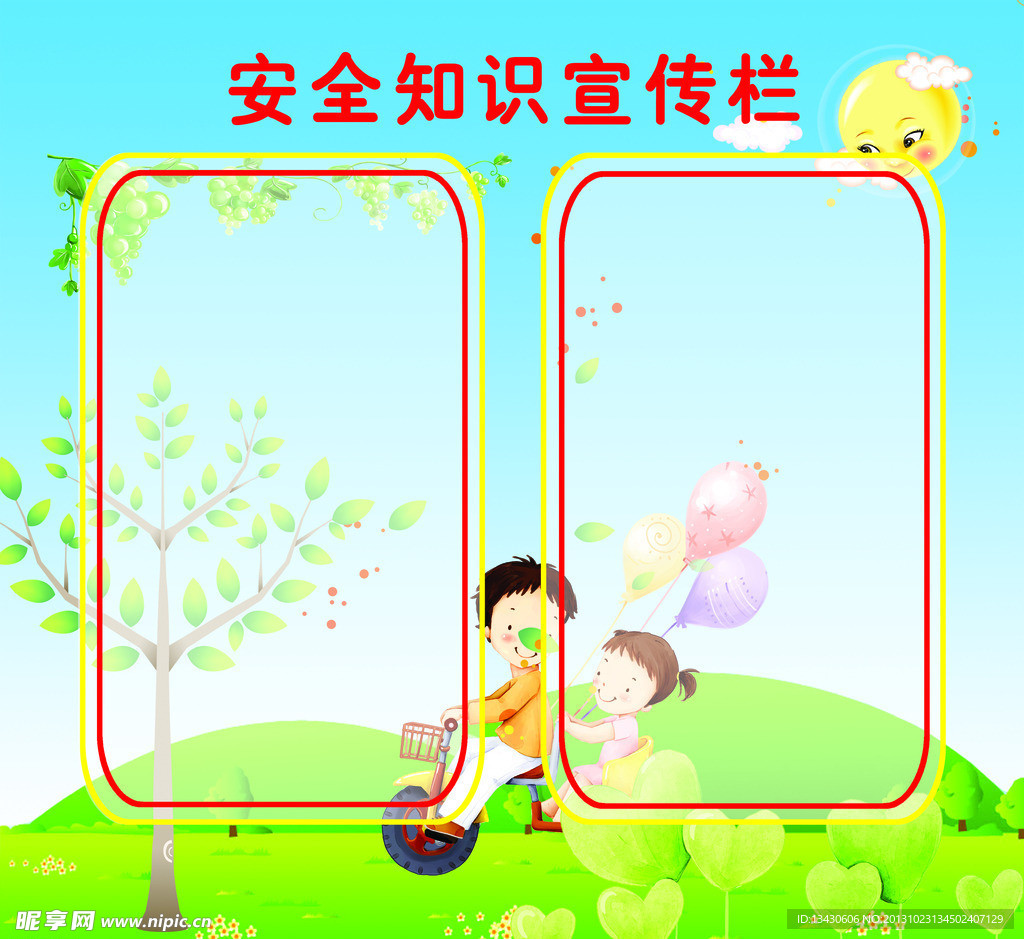 安全知识宣传栏