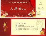 入场券