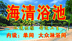 浴池