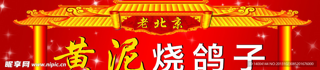 黄泥烧鸽子