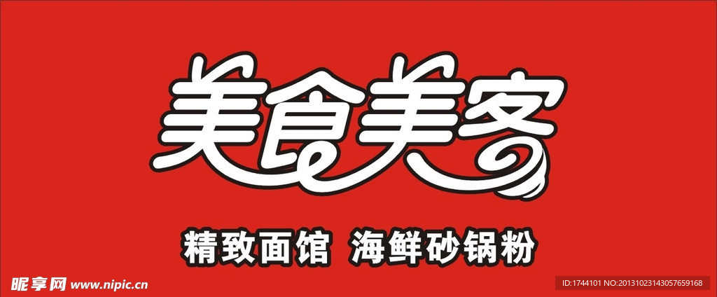 美食美客字体设计