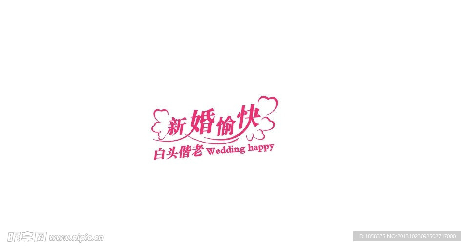 新婚愉快矢量