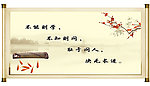励志卷轴