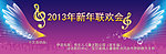 新年联欢会背景设计