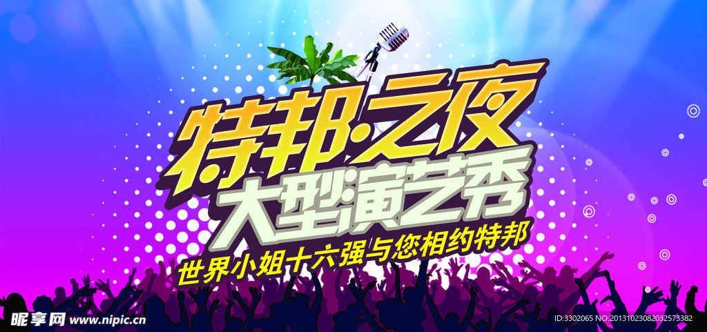 舞台演出背景设计广告
