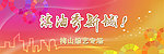 舞台背景设计广告宣传