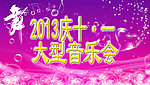 音乐会背景广告设计