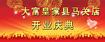 家具店开业庆典广告