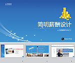 薪酬设计ppt模板