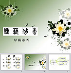 绿藕添香ppt模板
