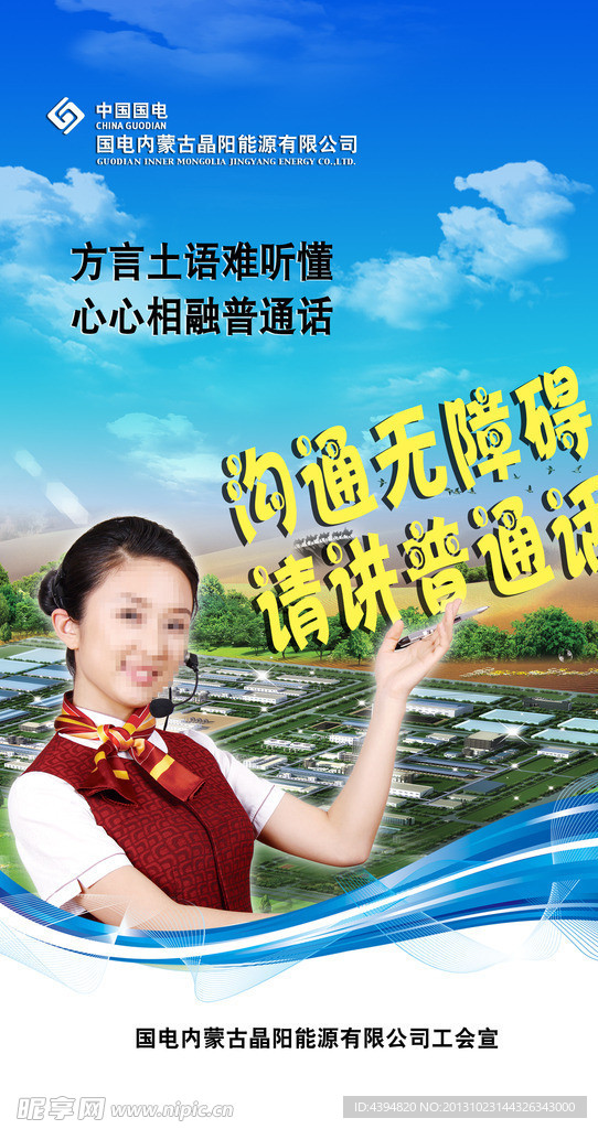 推广普通话