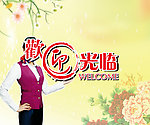 欢迎光临海报