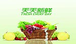 蔬果海报 天天新鲜