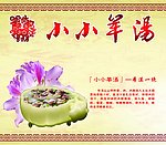 羊汤海报