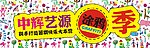 涂鸦季