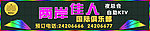 俱乐部门头